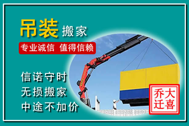 屏南吊装大件搬家